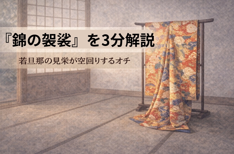 恋のために寺参りにまぎれる策を立てた若旦那の見栄が空回りする落語『錦の袈裟』のイメージ画像