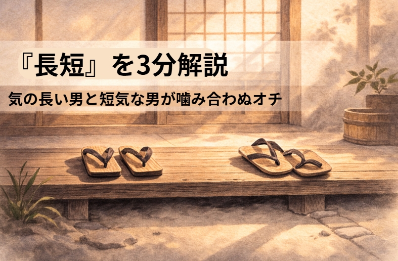 向かい合う二人の男の間に会話の噛み合わなさが漂い、気の長い男と短気な男の対比が伝わる『長短』の情景