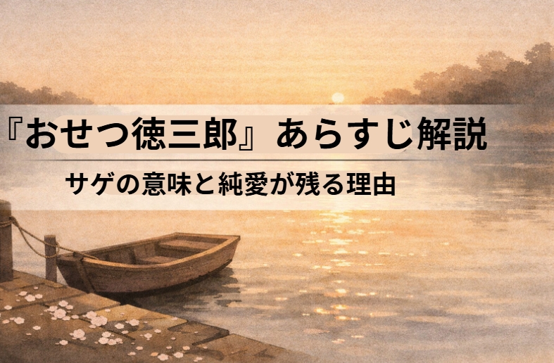 身分違いの恋に引き裂かれた大店の娘おせつと奉公人の徳三郎が深川木場で救われる落語『おせつ徳三郎』のイメージ画像