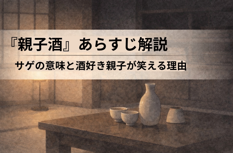 禁酒を誓った大酒飲みの親子がそれぞれ別ルートで飲んでしまい酔っぱらい同士でサゲになる落語『親子酒』のイメージ画像