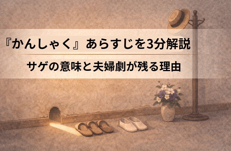 癇癪持ちの旦那が怒る隙を段取りで消され怒れなくなる逆転を描いた落語『かんしゃく』のイメージ画像