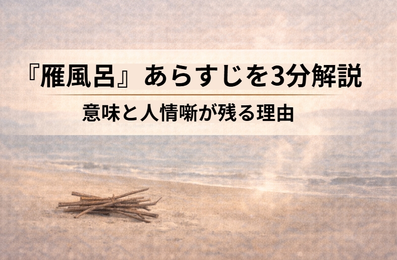 旅先の茶店で屏風の雁の絵から雁風呂の伝承が語られ水戸光圀が三千両の後ろ盾を約束する落語『雁風呂』のイメージ画像