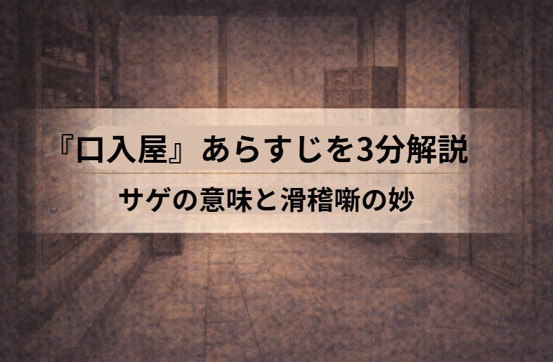大坂船場の商家に美しい女中が来て番頭や手代が浮き足立ち夜の失敗を引越しの夢でごまかす落語『口入屋』のイメージ画像