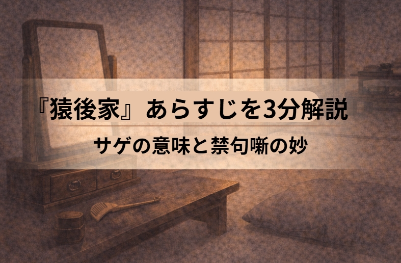 猿に似ていると言われることを嫌う後家さんの商家で口八丁の男が禁句を踏んで自滅する落語『猿後家』のイメージ画像