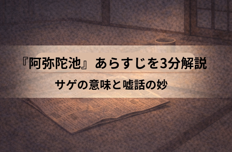 知ったかぶりの男が隠居の作り話にだまされ今度は自分が失敗する因果応報を描いた上方落語『阿弥陀池』のイメージ画像