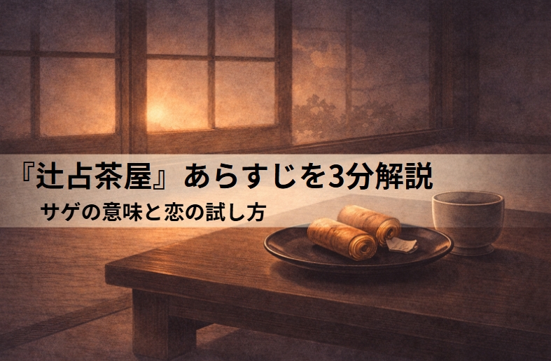 辻占の文句に揺れる若旦那が遊女の本心を試そうと心中の芝居を打ち逆に振り回される落語『辻占茶屋』のイメージ画像