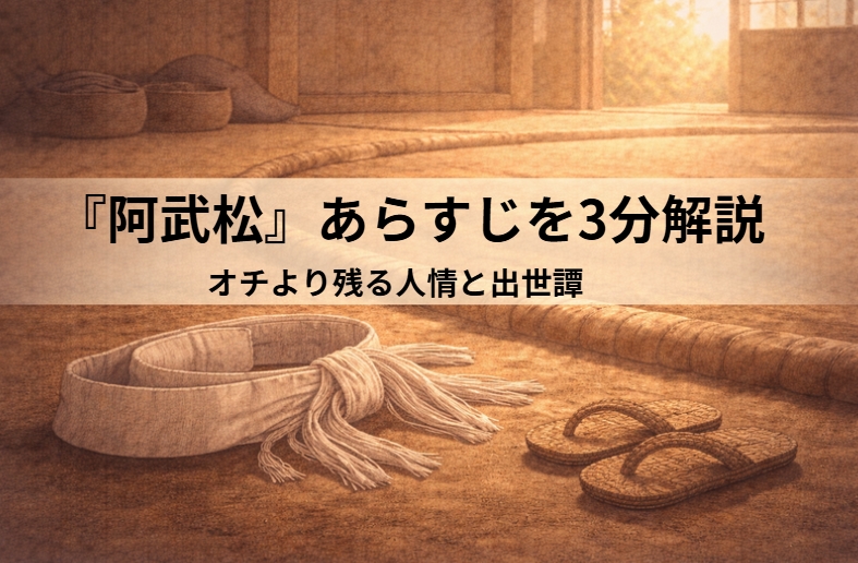 大食いで相撲部屋を追い出された若者が宿屋の主人の情けで再起し阿武松として大成する落語『阿武松』のイメージ画像