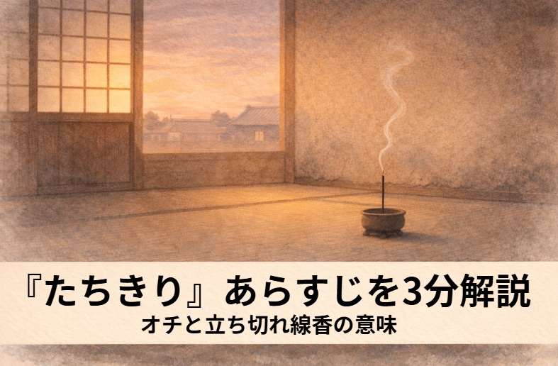 引き離された若旦那と芸者の小糸が再会できないまま線香が燃え尽きる瞬間に三味線の音も消える上方人情落語『たちきり』のイメージ画像