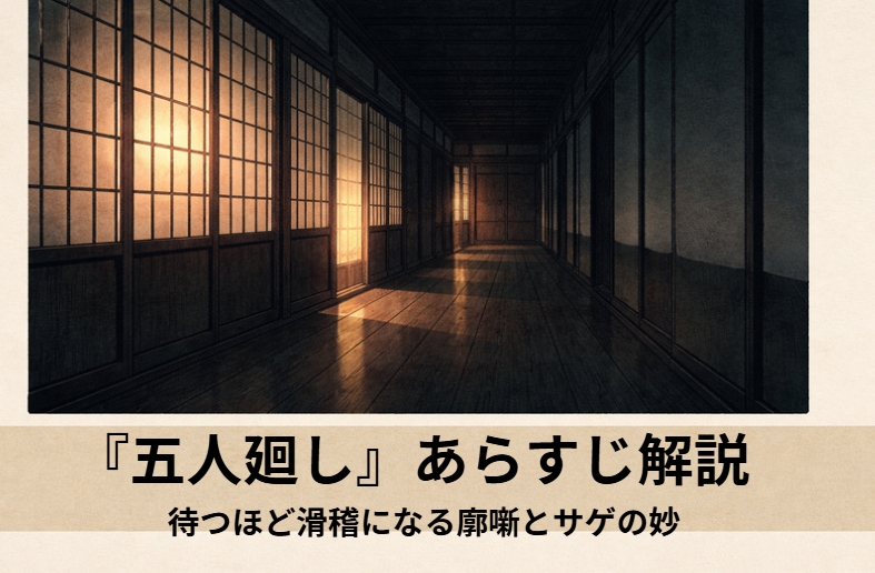 吉原の人気花魁を指名した五人の客が誰も相手にされないまま待ち続け散々待った末に突き放されるサゲになる古典落語の廓噺『五人廻し』のイメージ画像