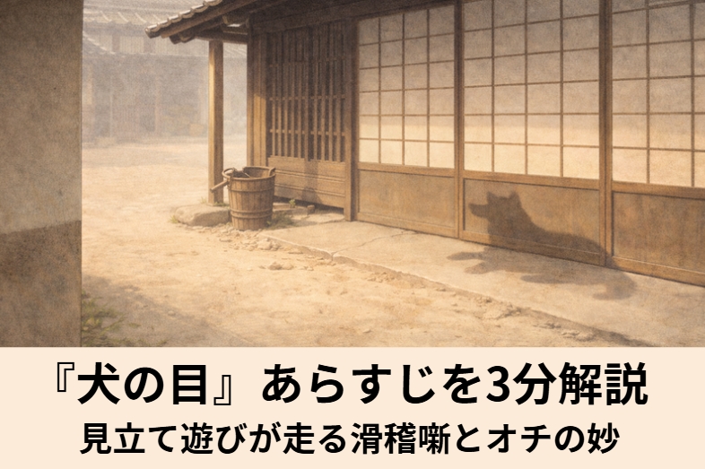 目を患った男が怪しい鍼医者に犬の目を入れると言われて引っぱられ最後は犬らしい反応が出てサゲになる古典落語の短編滑稽噺『犬の目』のイメージ画像