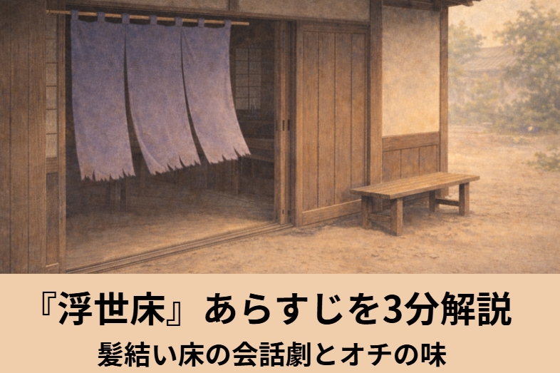 江戸の髪結い床に集まった町人たちが将棋・読書・世間話で小さな見栄を張り得意顔が少しずつ崩れていく古典落語の会話劇『浮世床』のイメージ画像
