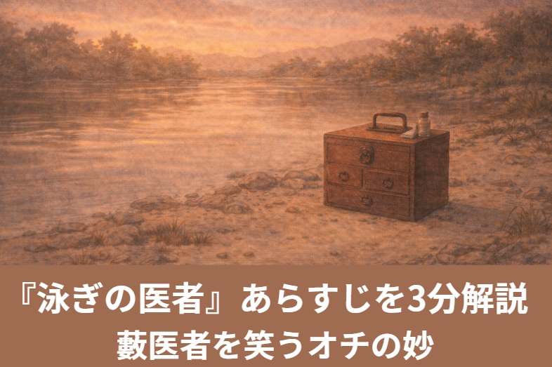 誤診した藪医者が仕返しで川に投げ込まれた後に息子に泳ぎを習えと教える反省がずれたサゲになる古典落語の滑稽噺『泳ぎの医者』のイメージ画像
