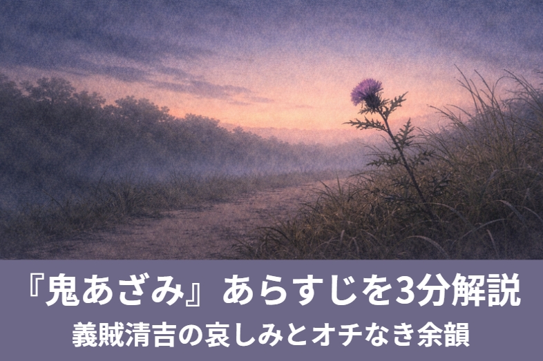 継母との不和から荒れた清吉が鬼あざみ清吉という盗賊となり親への情を断ち切れないまま捕らえられ処刑されるサゲなしの余韻で聴かせる上方落語の人情噺『鬼あざみ』のイメージ画像