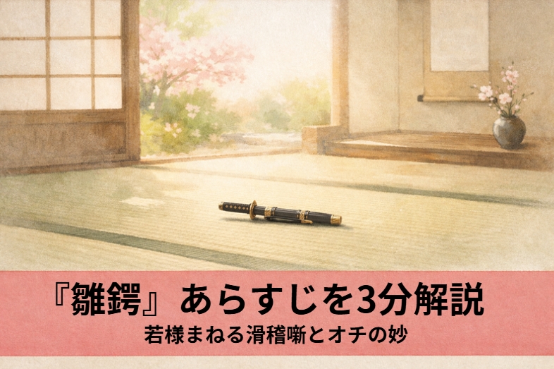 武家屋敷で若様が穴あき銭を雛鍔と言うのに感心した植木屋が息子に同じことをさせようとしたら焼き芋を買うと本音が出てサゲになる古典落語の短編滑稽噺『雛鍔』のイメージ画像