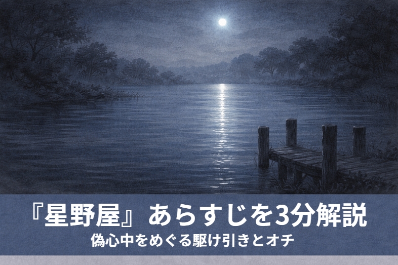 妾と別れたい旦那が偽心中を仕掛けるものの相手もしたたかで互いの打算が透けてサゲになる古典落語の廓噺『星野屋』のイメージ画像