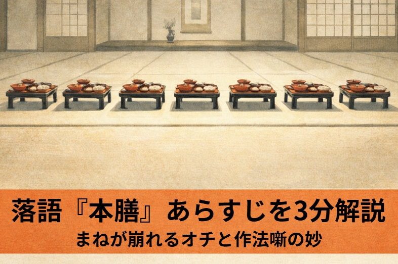 本膳料理の作法を知らない村人たちが師匠のまねをして偶然のしぐさが末席まで連鎖するオチになる古典落語『本膳』のイメージ画像