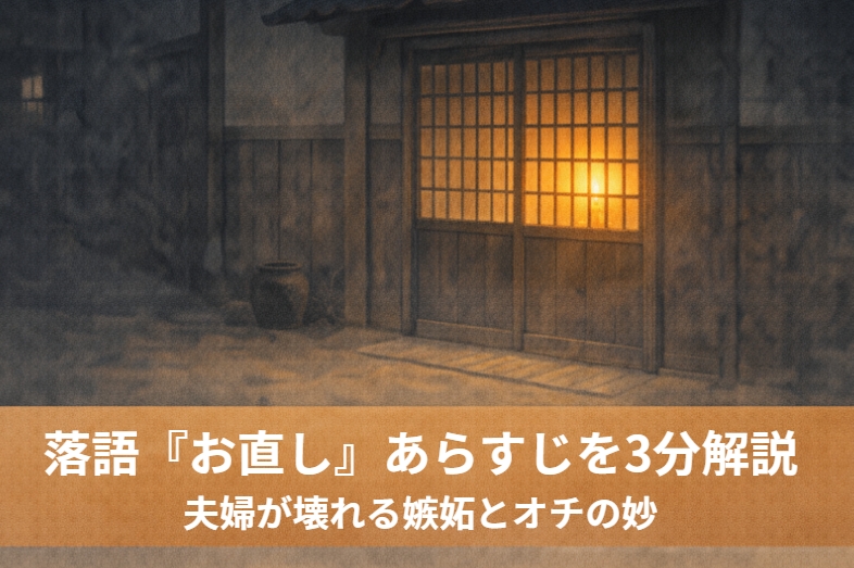 貧乏夫婦が始めた商売の合図お直しが亭主の嫉妬で崩れ最後に夫婦仲へ跳ね返るサゲになる江戸落語の廓噺『お直し』のイメージ画像