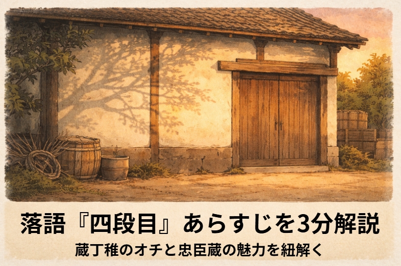 昼の蔵の中で定吉が扇を刀に見立て忠臣蔵の場面を一人で演じる一場面