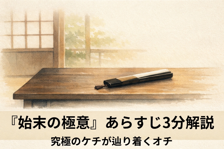 落語『始末の極意』の解説：昼の町家で倹約家の男が旦那から扇子を使った節約術を学ぶ一場面