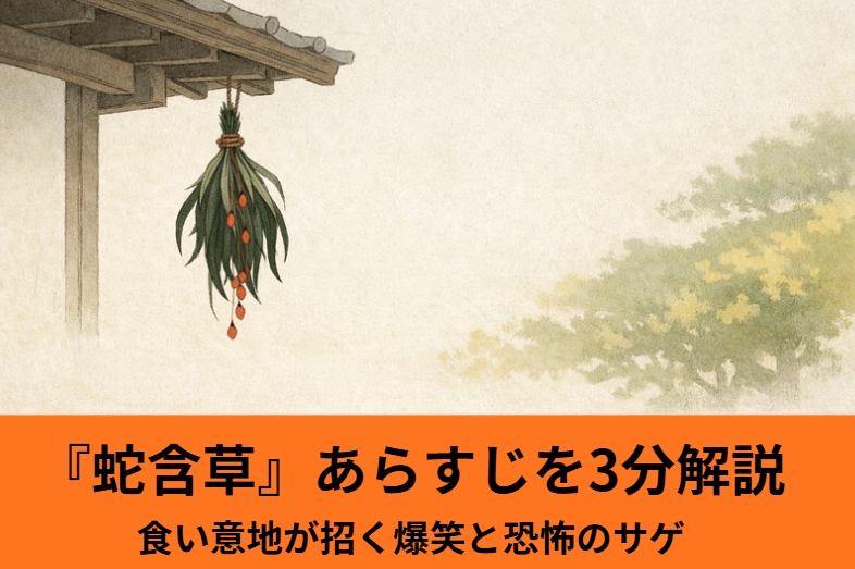 昼の縁側で男が軒先の蛇含草を指さし隠居が由来を語る一場面
