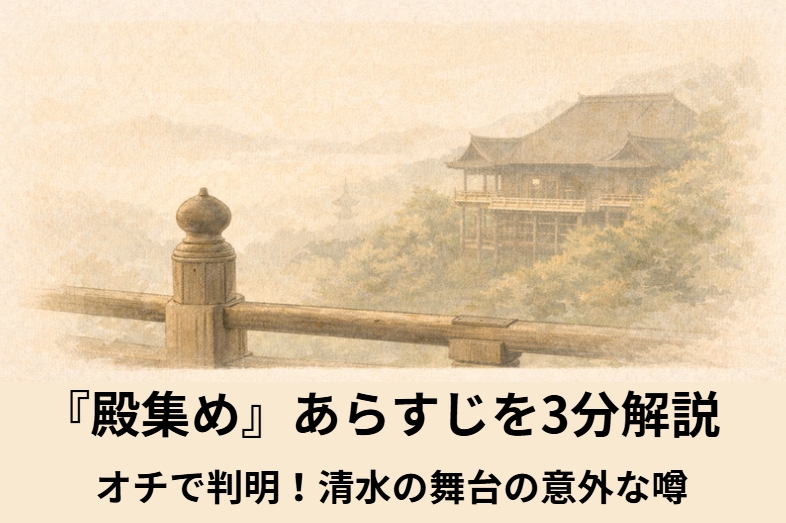 昼の清水寺の舞台下に大勢の若い男たちが集まり上を見上げて騒ぐ落語『殿集め』のイメージイラスト