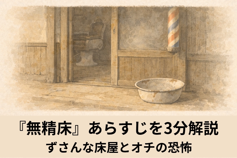 昼の古びた床屋で客が不安そうに座り親方が熱い手拭いを無造作に顔へのせる落語『無精床』のイメージイラスト