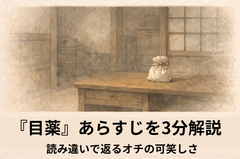 昼の長屋で目を押さえた男が女房に薬袋を差し出し使い方を一緒に考える落語『目薬』のイメージイラスト