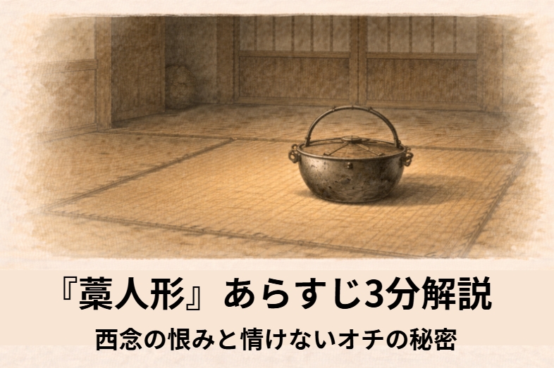 昼の長屋で甥が鍋の中をのぞき込み藁人形を見つけて息をのむ落語『藁人形』のイメージイラスト