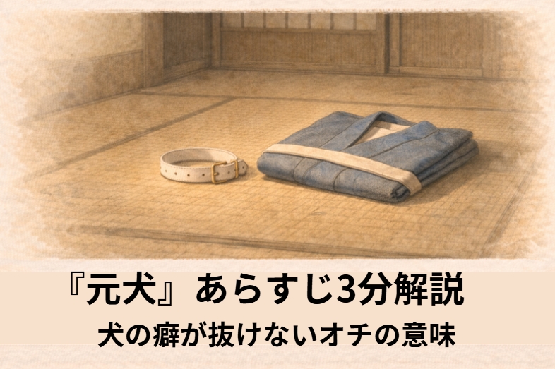 昼の座敷で白犬あがりの男が隠居へ人間になった事情を一生懸命に話す落語『元犬』のイメージイラスト