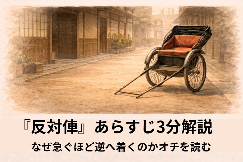 落語『反対俥』のあらすじとオチを表した急ぎの客と暴走気味の人力車の場面イメージ