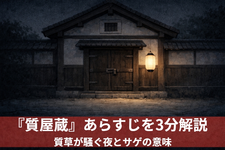 落語『質屋蔵』で夜の質蔵の前に立つ番頭と手代が提灯を手におびえながら見張りをする場面のアイキャッチ画像