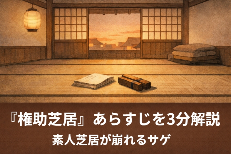 落語『権助芝居』の長屋の座敷で店子たちが台本を囲み配役でもめる場面を描いたアイキャッチ画像