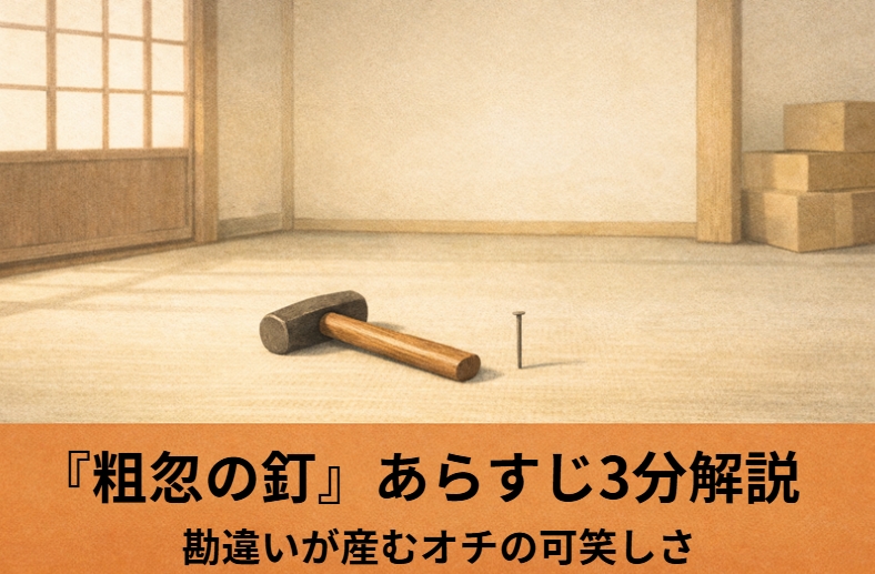 落語『粗忽の釘』の引っ越し先で釘を打つ位置を考え込む男を描いたアイキャッチ画像