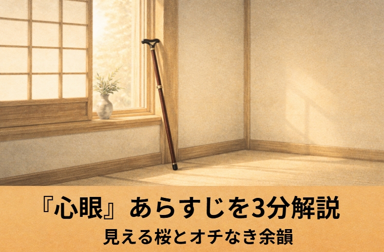 落語『心眼』の見えるようになった梅喜が光を感じる場面を描いたアイキャッチ画像