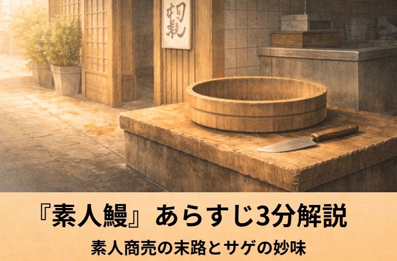 落語『素人鰻』の元武士の店主が鰻を前に戸惑う様子を描いたアイキャッチ画像
