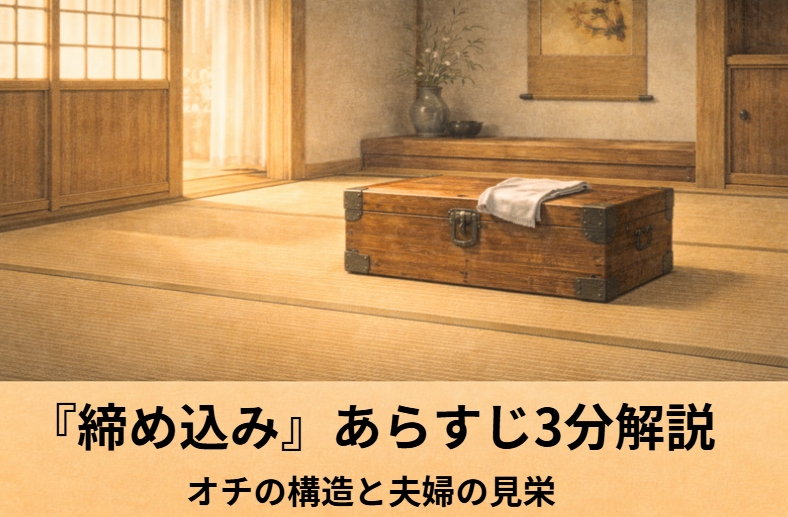 落語『締め込み』の商家に忍び込んだ泥棒と夫婦の気まずい空気を描いたアイキャッチ画像
