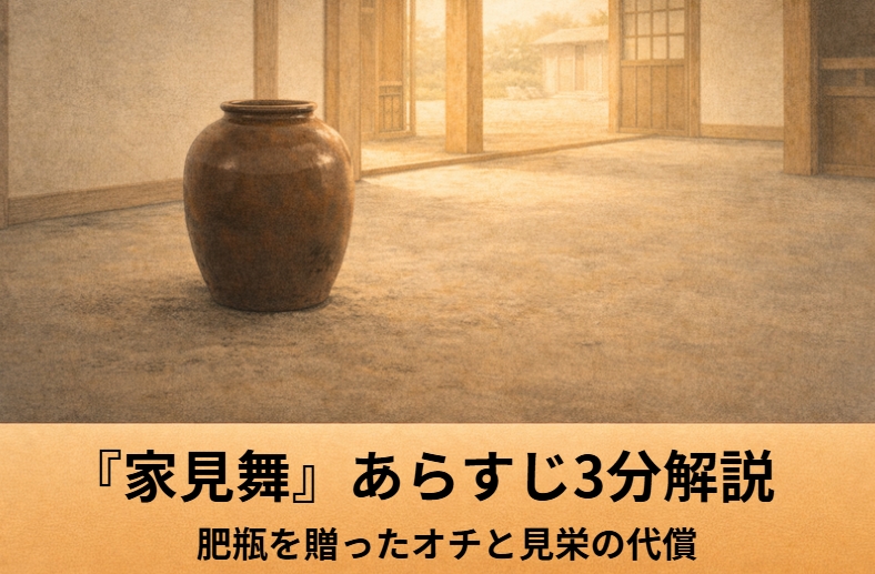 昼の古道具屋で二人の男が大きな壺を前にしゃがみ込み品定めをしている落語『家見舞』のアイキャッチ画像