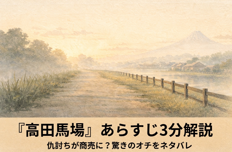浅草の見世物小屋前で蝦蟇の油売りが口上を述べ、仇討ち騒ぎの発端になる落語『高田馬場』の場面を描いたイメージ画像