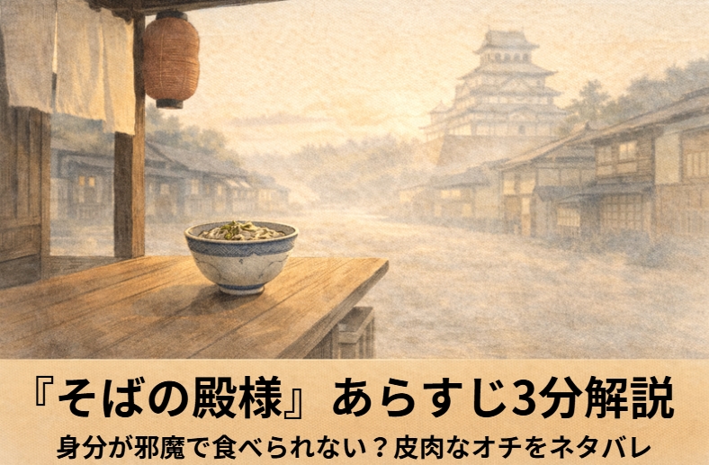 城下町で町人のそばを見つめる殿様の姿から、落語『そばの殿様』の皮肉なオチへつながる場面を描いたイメージ画像