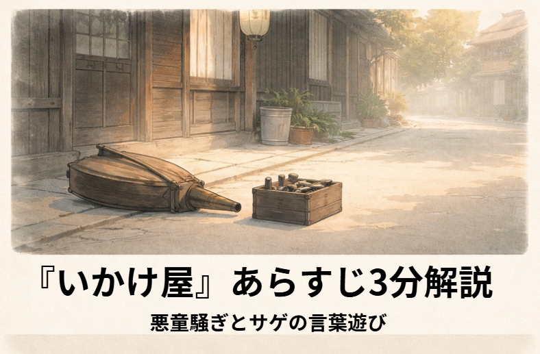 路地でいかけ屋が子どもたちに囲まれ、商売の手元を乱される落語『いかけ屋』のイメージ画像