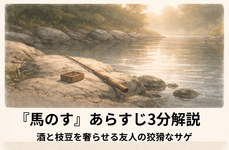 白馬の尾に手を伸ばした男と、意味深に声をかける友人を描いた落語『馬のす』のイメージ画像