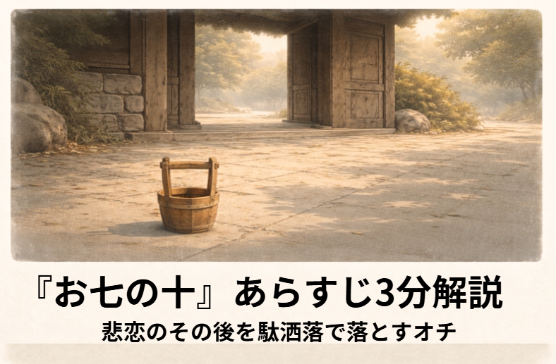 落語『お七の十』のイメージ。悲恋の余韻が残る河岸で吉三が川面を見つめ立ち尽くす場面のアイキャッチ画像