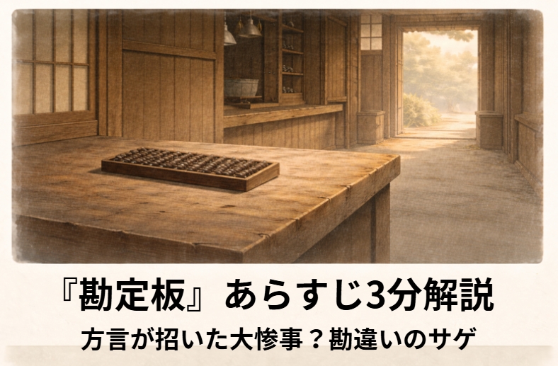 方言の違いでそろばんを便所道具だと思い込む落語『勘定板』のイメージ画像