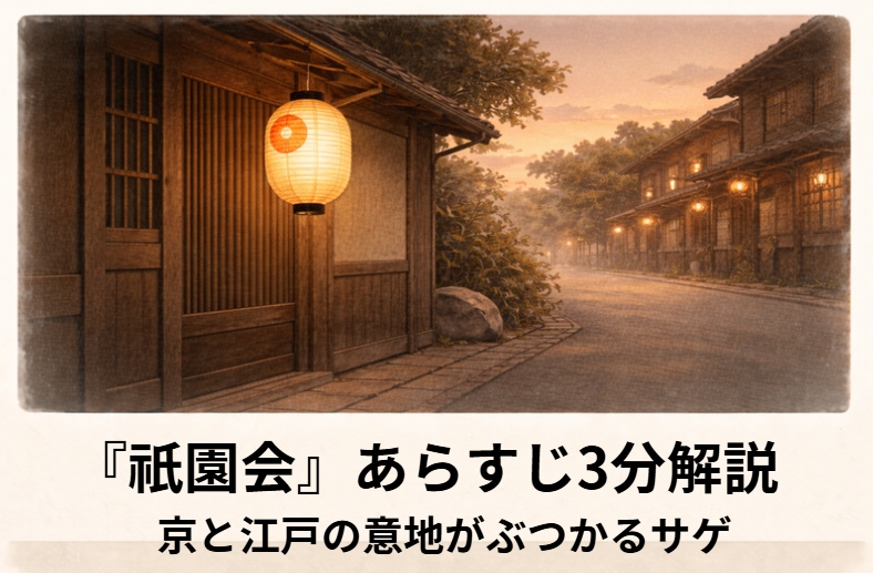 祇園祭見物を前に京者と江戸っ子が土地の誇りをぶつけ合う落語『祇園会』のイメージ画像