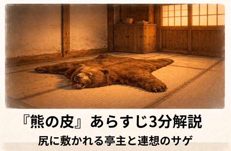 昼の長屋で女房に言い含められ亭主が小さくうなずく『熊の皮』の情景