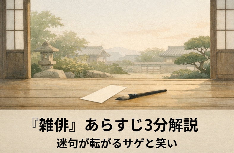 落語『雑俳』のアイキャッチ画像 alt：座敷で隠居に雑俳の手ほどきを受ける八五郎を描いた『雑俳』の情景