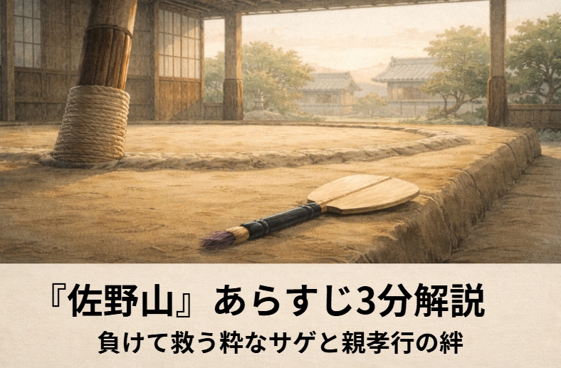 落語『佐野山』のアイキャッチ画像 alt：やせた佐野山が稽古場の土俵際に立ち遠くから谷風が見守る『佐野山』の情景