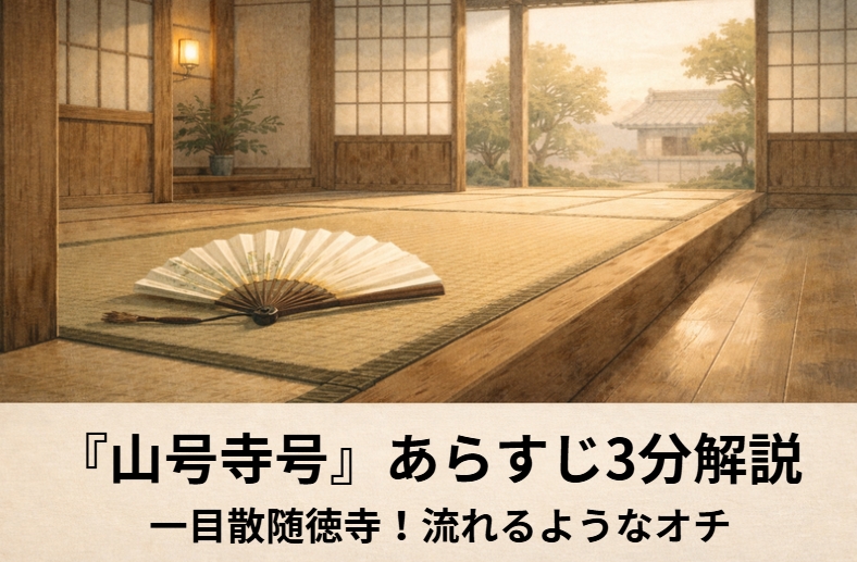 落語『山号寺号』のアイキャッチ画像 alt：座敷で身振りを交えながら山号寺号の語呂合わせを披露する幇間と聞き入る若旦那を描いた『山号寺号』の情景