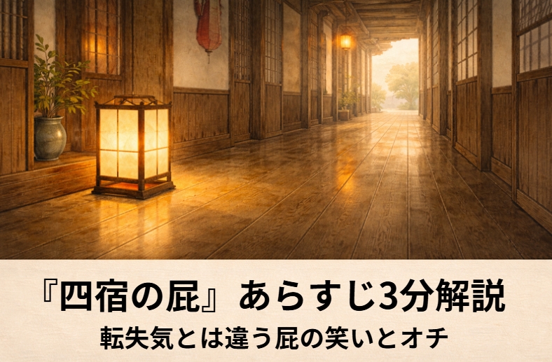 落語『四宿の屁』のアイキャッチ画像 alt：座敷で布団の端に座る女郎と怪訝そうに様子をうかがう客を描いた『四宿の屁』の情景