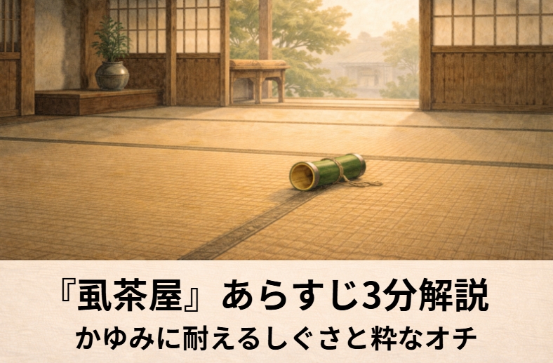 落語『虱茶屋』のアイキャッチ画像 alt：茶屋の座敷で芸者の襟元へそっと手を伸ばし悪戯を仕掛ける旦那を描いた『虱茶屋』の情景